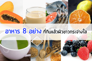 8-อาหารกินแล้วผิวขาวกระจ่างใส