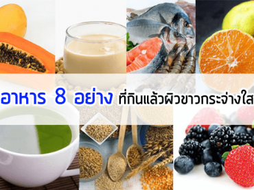 8-อาหารกินแล้วผิวขาวกระจ่างใส