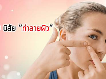 9-นิสัยทำลายผิว