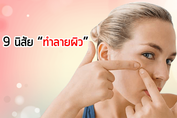 9-นิสัยทำลายผิว