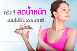 ทริคลดน้ำหนักแบบไม่ฝืนธรรมชาติ