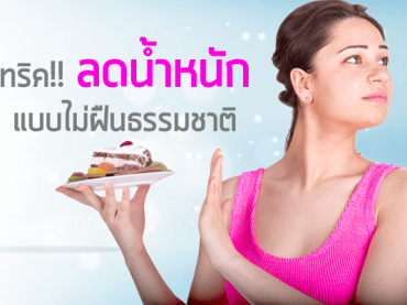 ทริคลดน้ำหนักแบบไม่ฝืนธรรมชาติ