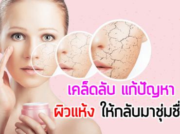 เคล็ดลับ-แก้ปัญหาผิวแห้ง-ให้กลับมาชุ่มชื่