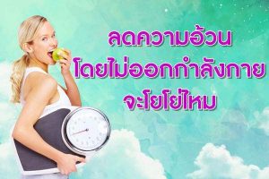 ลดความอ้วนโดยไม่ออกกำลังกาย-จะโยโย่ไหม