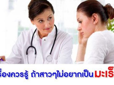 เรื่องควรรู้-ถ้าสาวๆไม่อยากเป็นมะเร็ง