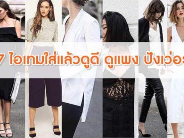 7-ไอเทมใส่แล้วดูดี-ดูแพง-ปังเว่อร์