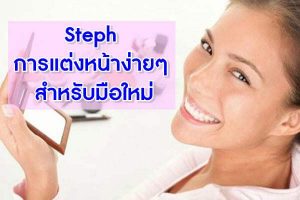 Steph-การแต่งหน้าง่ายๆ--สำหรับมือใหม่