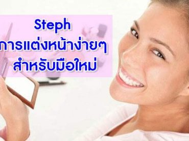 Steph-การแต่งหน้าง่ายๆ--สำหรับมือใหม่