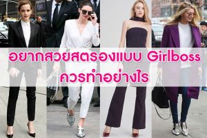 อยากสวยสตรองแบบ-Girlboss-ควรทำอย่างไร