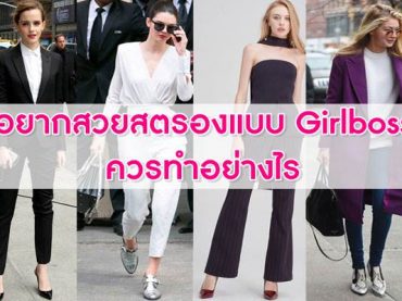 อยากสวยสตรองแบบ-Girlboss-ควรทำอย่างไร