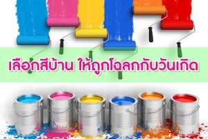 เลือกสีบ้าน-ให้ถูกโฉลกกับวันเกิด