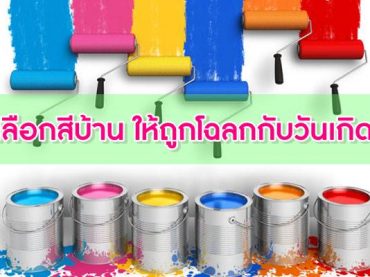 เลือกสีบ้าน-ให้ถูกโฉลกกับวันเกิด