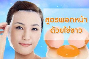 สูตรพอกหน้าด้วยไข่ขาว