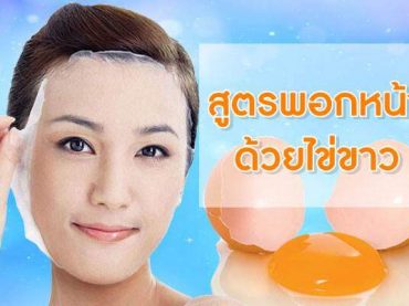 สูตรพอกหน้าด้วยไข่ขาว