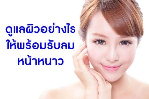 ดูแลผิวอย่างไร-ให้พร้อมรับลมหน้าหนาว