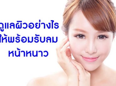 ดูแลผิวอย่างไร-ให้พร้อมรับลมหน้าหนาว