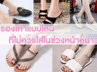 รองเท้าแบบไหน-ที่ไม่ควรใส่ในช่วงหน้าหนาว