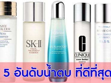 5-อันดับน้ำตบ-ที่ดีที่สุด