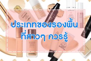 ประเภทของรองพื้นที่สาวๆ-ควรรู้