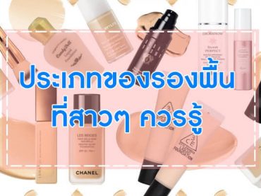 ประเภทของรองพื้นที่สาวๆ-ควรรู้