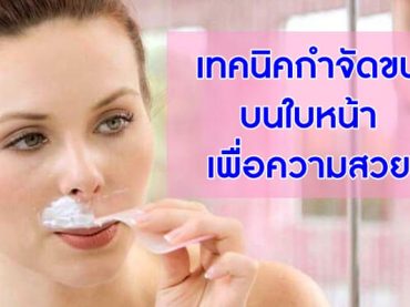 เทคนิคกำจัดขนบนใบหน้า-เพื่อความสวย