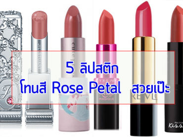 5 ลิปสติก โทนสี Rose Petal สวยเป๊ะ