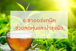 6-ชาออร์แกนิค-ช่วยลดหุ่นและบำรุงผิว