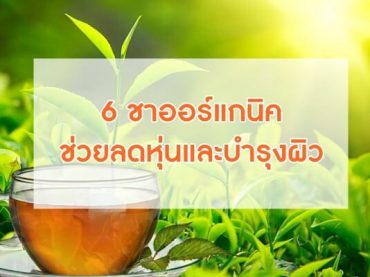 6-ชาออร์แกนิค-ช่วยลดหุ่นและบำรุงผิว