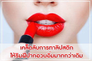 เคล็ดลับการทาลิปสติก-ให้ริมฝีปากอวบอิ่มม