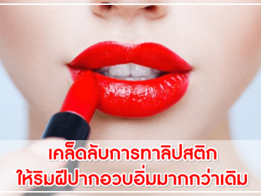 เคล็ดลับการทาลิปสติก-ให้ริมฝีปากอวบอิ่มม