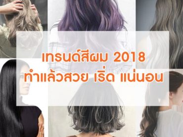 เทรนด์สีผม-2018-ทำแล้วสวย-เริ่ด-แน่นอน