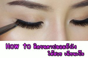 How-to-ติดขนตาปลอมยังไง-ให้สวย-เนียนเป๊ะ