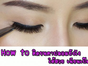 How-to-ติดขนตาปลอมยังไง-ให้สวย-เนียนเป๊ะ