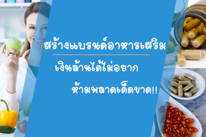 สร้างแบรนด์อาหารเสริมเงินล้านได้ไม่อยาก-