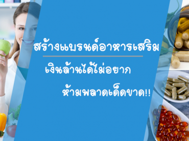 สร้างแบรนด์อาหารเสริมเงินล้านได้ไม่อยาก-