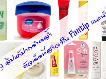 9-ลิปแก้ปากดำคล้ำ-ตัวเด็ดที่สาวๆใน-Pantip-แนะนำ