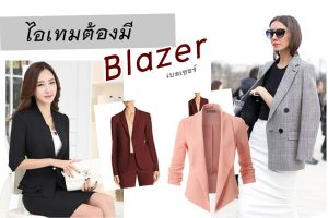 ไอเทมต้องมี “Blazer”