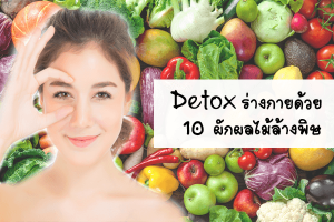 Detox ร่างกายด้วย 10 ผักผลไม้ล้างพิษ