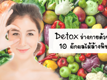 Detox ร่างกายด้วย 10 ผักผลไม้ล้างพิษ