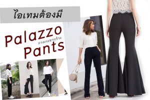 ไอเทมต้องมี “Palazzo Pants”