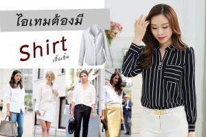 ไอเทมต้องมี “Skirt”