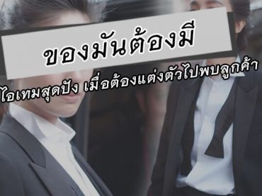 ของมันต้องมี