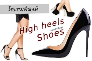 ไอเทมต้องมี “High heels shoes”