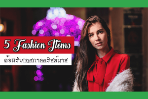 5 Fashion Items ต้อนรับเทศกาลคริสต์มาส