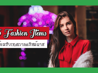 5 Fashion Items ต้อนรับเทศกาลคริสต์มาส