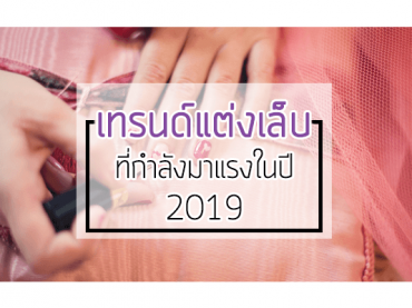 เทรนด์แต่งเล็บที่กำลังมาแรงในปี 2019